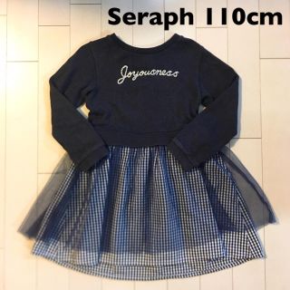 セラフ(Seraph)のSeraph ワンピース 110cm セラフ(ワンピース)