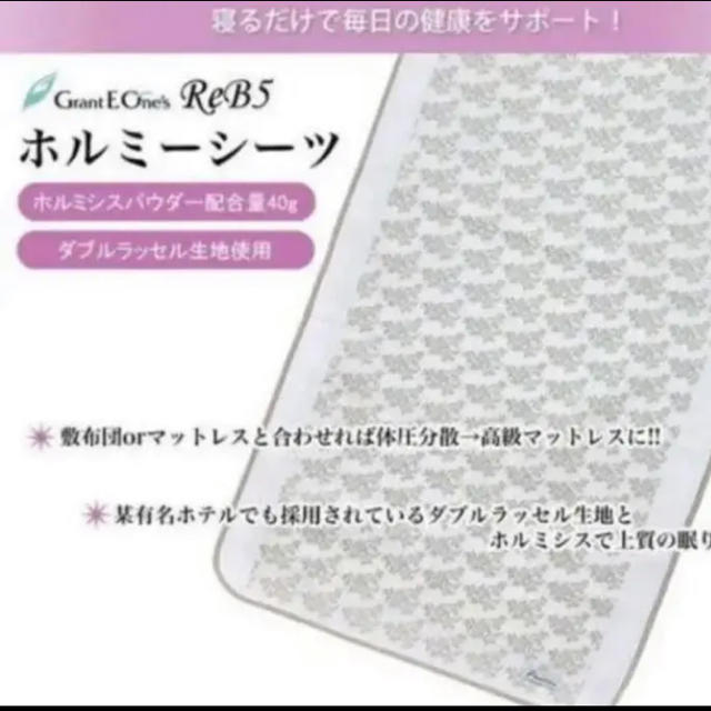 全品送料0円 【新品】ホルミシスシーツ グラントイーワンズ ...