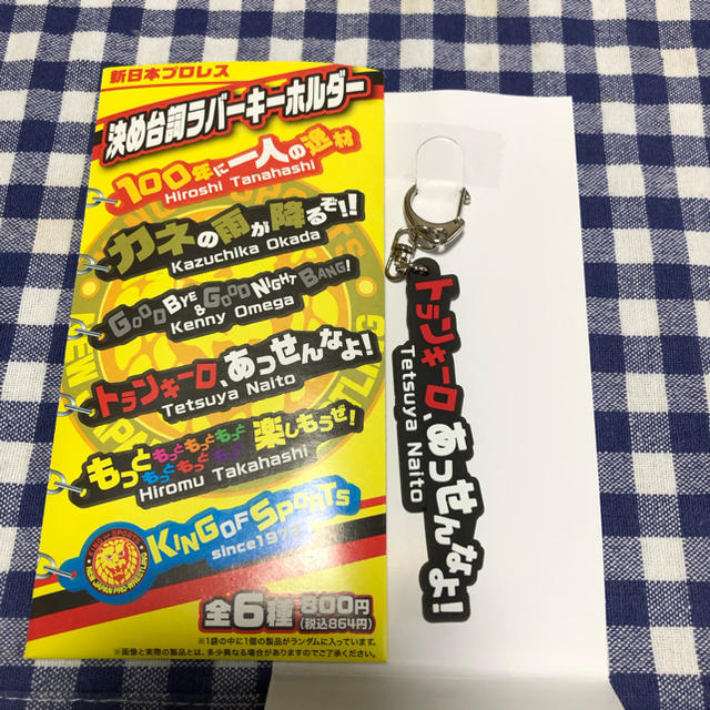 内藤哲也 決め台詞ラバーキーホルダー スポーツ/アウトドアのスポーツ/アウトドア その他(格闘技/プロレス)の商品写真