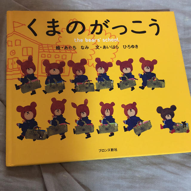 くまのがっこう エンタメ/ホビーの本(絵本/児童書)の商品写真