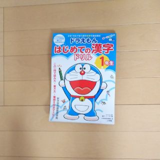 ショウガクカン(小学館)の☆ドラえもん はじめての漢字ドリル1年生☆(語学/参考書)