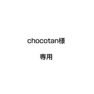 アラシ(嵐)のchocotan様　専用(Tシャツ(半袖/袖なし))