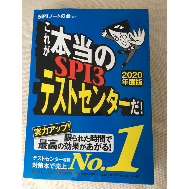 洋泉社(ヨウセンシャ)のこれが本当のSPIテストセンターだ！2020年度版 エンタメ/ホビーの本(語学/参考書)の商品写真