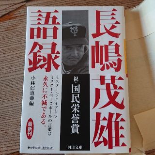 ヨミウリジャイアンツ(読売ジャイアンツ)の長嶋茂雄語録(趣味/スポーツ/実用)