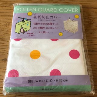 新品 花粉防止カバー(日用品/生活雑貨)