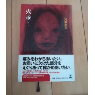 火垂　河瀬直美　文学　小説　ほたる　本(文学/小説)