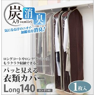 新品1点と中古2点の3点セット☆炭入り消臭パッと見える衣類カバー ロング140(その他)