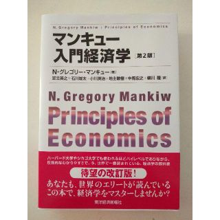 マンキュー入門経済学(ビジネス/経済)