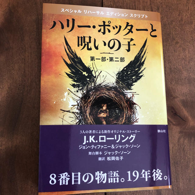 ハリーポッターと呪いの子 エンタメ/ホビーの本(文学/小説)の商品写真