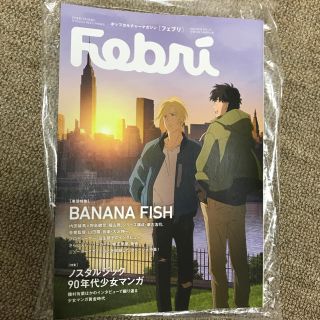 バナナフィッシュ(BANANA FISH)のフェブリ VOL.51  BANANA FISH(少女漫画)