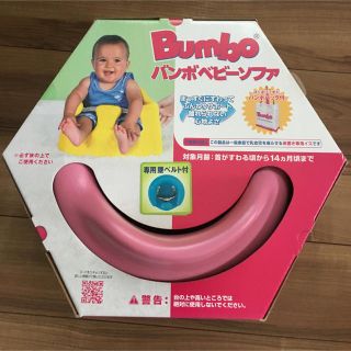 バンボ(Bumbo)のバンボ(その他)