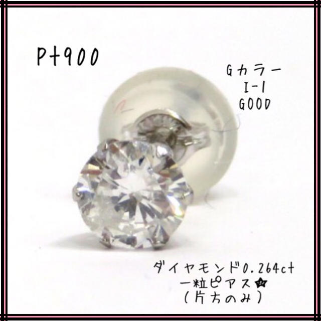 Pt900 プラチナ900 ダイヤモンド0.264ct 一粒片耳ピアス 中央宝石レディース