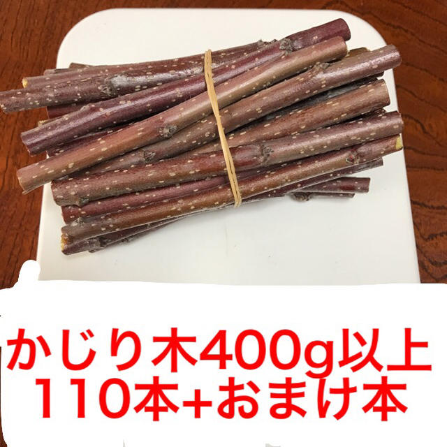 今週の値下げ！かじり木 400g以上当園地自慢！りんごの木 無農薬  その他のペット用品(小動物)の商品写真