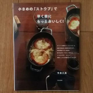 ストウブ(STAUB)の美品*小さめの「ストウブ」で早く楽にもっとおいしく！(住まい/暮らし/子育て)