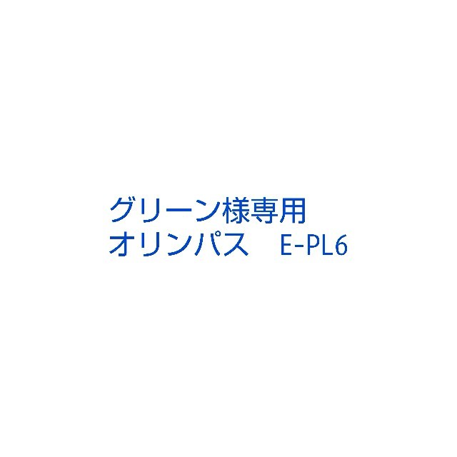 OLYMPUS(オリンパス)のグリーン様専用　オリンパス　E-PL6 スマホ/家電/カメラのカメラ(ミラーレス一眼)の商品写真