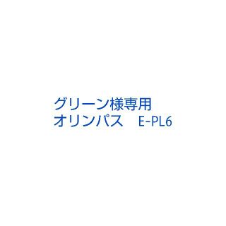 オリンパス(OLYMPUS)のグリーン様専用　オリンパス　E-PL6(ミラーレス一眼)