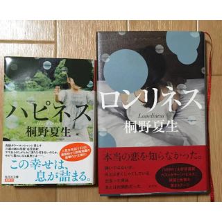 コウブンシャ(光文社)のハピネス ロンリネス セット(文学/小説)