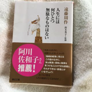 人生に無駄に何ひとつ無駄なものはない 遠藤周作(ノンフィクション/教養)