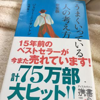 うまくいっている人の考え方 ジェリーミンチントン(ノンフィクション/教養)