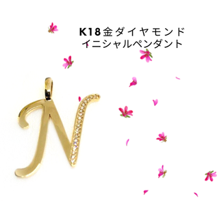 K18金 N- Initial Pendant イニシャルペンダント(チャーム)