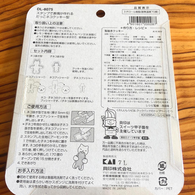 貝印(カイジルシ)のスタンプで表情が作れる だっこネコクッキー型 インテリア/住まい/日用品のキッチン/食器(調理道具/製菓道具)の商品写真