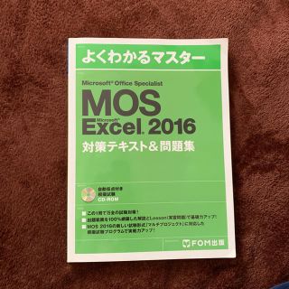 マイクロソフト(Microsoft)のMOS Excel2016(資格/検定)