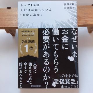 お値下げ トップ1%の人だけが知っている「お金の真実」(ビジネス/経済)