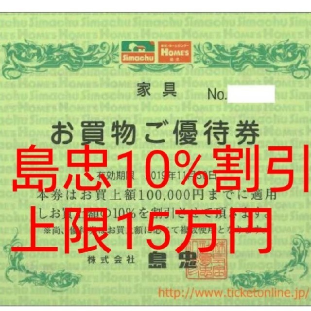 島忠ホームズ 15万円迄10%割引 株主優待券 チケットの優待券/割引券(ショッピング)の商品写真