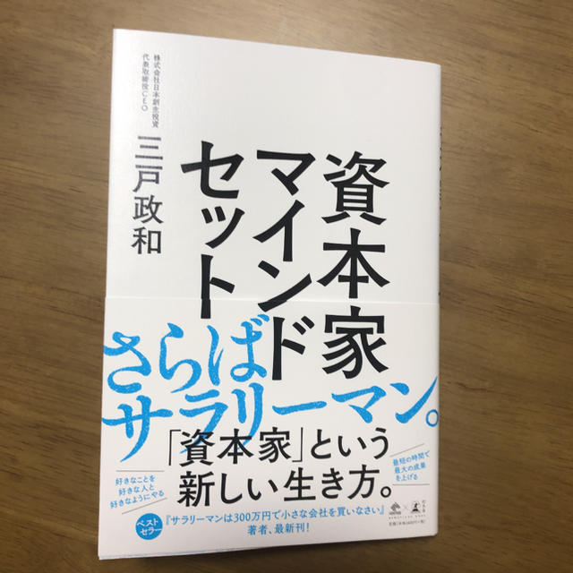 資本家マインドセット エンタメ/ホビーの本(ビジネス/経済)の商品写真