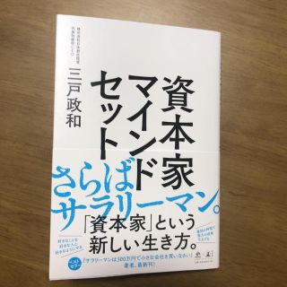 資本家マインドセット(ビジネス/経済)