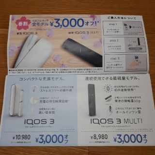 アイコス(IQOS)のアイコス割引券(その他)