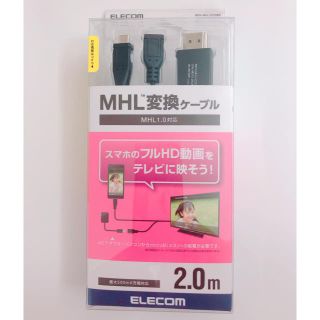 エレコム(ELECOM)のMHL変換ケーブル 2.0m(映像用ケーブル)