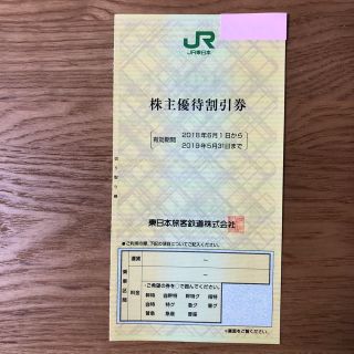 ジェイアール(JR)のJR東日本 株主優待(その他)