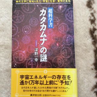 超科学書「カタカムナ」の謎 : 神代文字に秘められた ‹ 宇宙と生命 › 、驚…(語学/参考書)