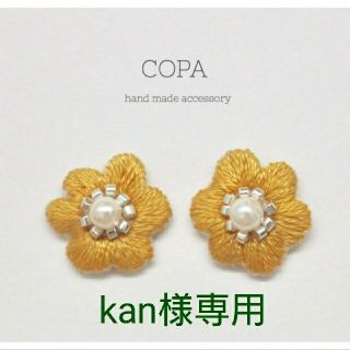 kan様専用ページ(ピアス)