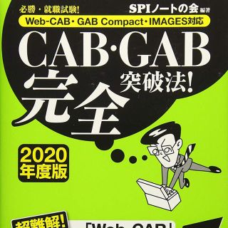 ヨウセンシャ(洋泉社)のCABGAB完全突破法! 【2020年度版】 (資格/検定)