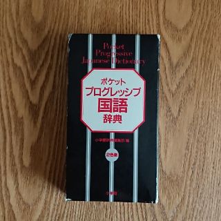 ショウガクカン(小学館)のポケット プログレッシブ国語辞典【2色刷】(語学/参考書)