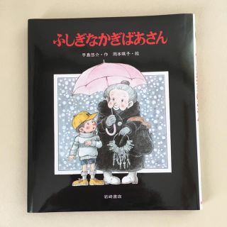 ふしぎなかぎばあさん 手島悠介(絵本/児童書)