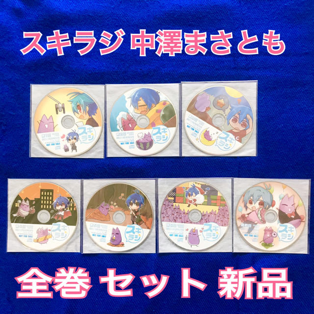 中澤まさとも スキラジ 新品 全巻 セット CD