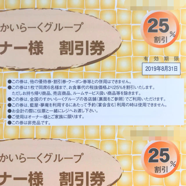 すかいらーく(スカイラーク)のすかいらーく  25％割引券 3枚セット チケットの優待券/割引券(レストラン/食事券)の商品写真