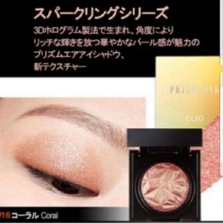 4月購入☆コーラル★16★アイシャドウ★クリオ★ペリペラ★CLIO(アイシャドウ)