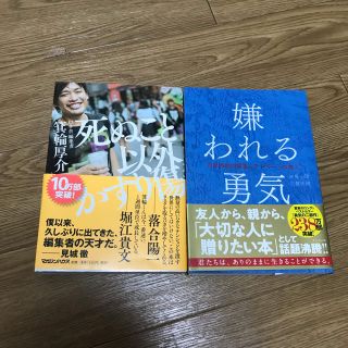 ゲントウシャ(幻冬舎)の死ぬこと以外かすり傷 嫌われる勇気(ビジネス/経済)