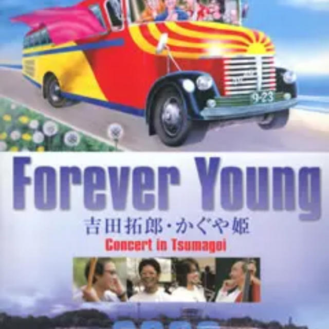 Forever Young 吉田拓郎・かぐや姫 Concert in つま恋 … 2022年秋冬