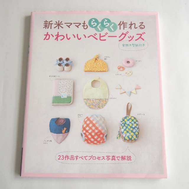 主婦と生活社(シュフトセイカツシャ)のかわいいベビーグッズ　型紙つき エンタメ/ホビーの本(住まい/暮らし/子育て)の商品写真