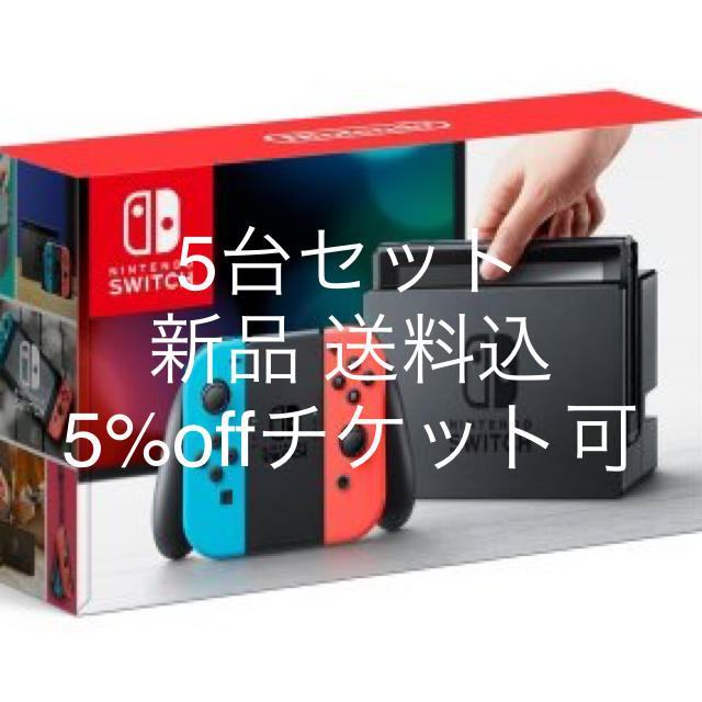 Nintendo Switch - 送料無料 任天堂 スイッチ ネオン 新品未使用 5台セット