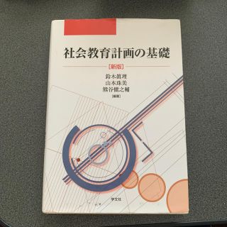 社会教育計画の基礎(語学/参考書)