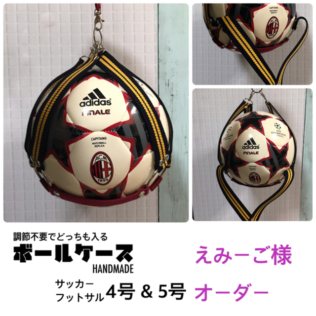 【えみーご様】　ボールケース　サッカー　ボールホルダー スポーツ/アウトドアのサッカー/フットサル(ボール)の商品写真