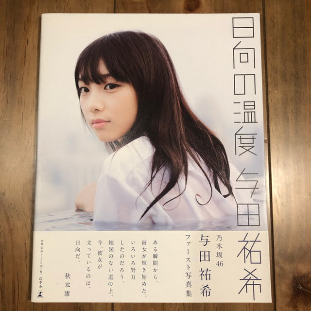 乃木坂46 - 乃木坂46 与田祐希 直筆サイン入り写真集 日向の温度 乃木坂46 - 乃木坂46 与田祐希 直筆サイン入り写真集 日向の温度