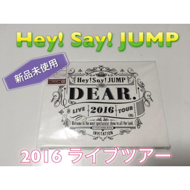 Hey! Say! JUMP(ヘイセイジャンプ)のHey! Say! JUMP ライブ DVD グッズ 新品 未使用 初回限定 チケットの音楽(男性アイドル)の商品写真