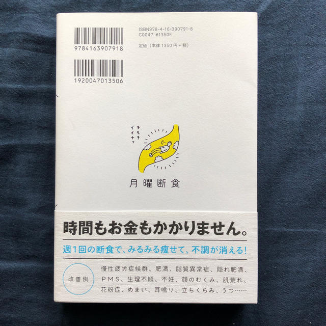 月曜断食 美品 エンタメ/ホビーの本(健康/医学)の商品写真